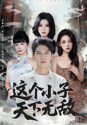 这个小子天下无敌(80集) 这个小子天下无敌(80集)全剧看到大结局