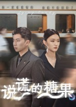 说谎的糖果(40集) 说谎的糖果(40集)最新热剧免费看