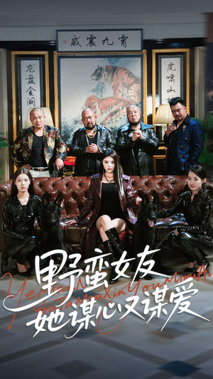 野蛮女友她谋心又谋爱(100集) 野蛮女友她谋心又谋爱(100集)追短剧关注我