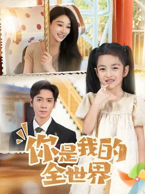 你是我的全世界(63集) 你是我的全世界(63集)今日最火短剧