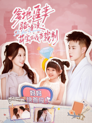 爹地追妻路漫漫萌宝在线当裁判（52集）全集在线看