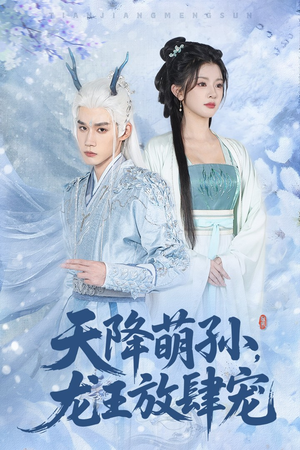 天降萌孙龙王放肆宠(53集) 天降萌孙龙王放肆宠(53集)最近很火的短剧