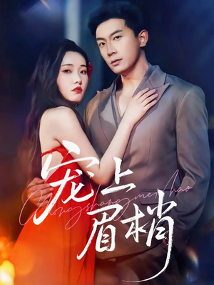 宠上眉梢(51集) 宠上眉梢(51集)最火爆短剧