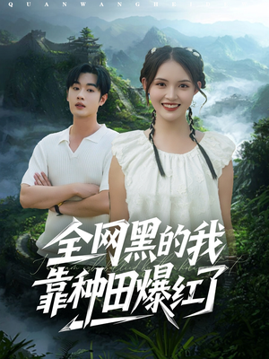 全网黑的我靠种田爆红了（79集）短剧抢先看