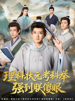 理科状元考科举强到朕傻眼（81集）战神短剧推荐