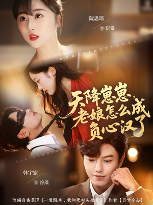 天降崽崽,老娘怎么成负心汉了(82集) 天降崽崽,老娘怎么成负心汉了(82集)全集都在这里了