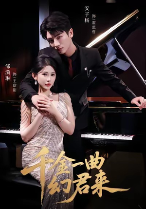 千金一曲幻君来(70集) 千金一曲幻君来(70集)短剧抢先看