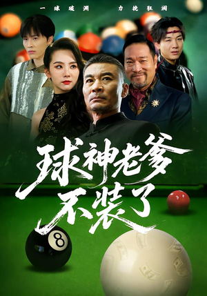 球神老爹不装了(60集) 球神老爹不装了(60集)直接追到结尾
