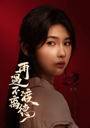 再遇不渡离德(70集) 再遇不渡离德(70集)短剧抢先看全集