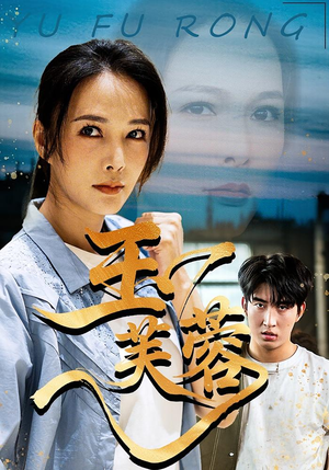 玉芙蓉（74集）最热短剧推荐