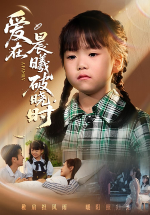 迟来的萌宝&爱在晨曦破晓时(55集) 迟来的萌宝&爱在晨曦破晓时(55集)短剧热播推荐