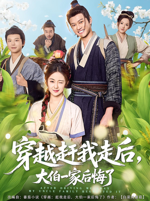 穿越赶我走后,大伯一家后悔了(81集) 穿越赶我走后,大伯一家后悔了(81集)在线免费观看