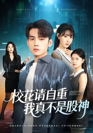 校花请自重，我真不是股神（66集）爆款短剧抢先看