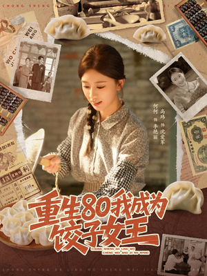 重生80我成为饺子女王（74集）热播短剧全集看