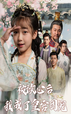 被读心后我成了皇官团宠（46集）去哪里看