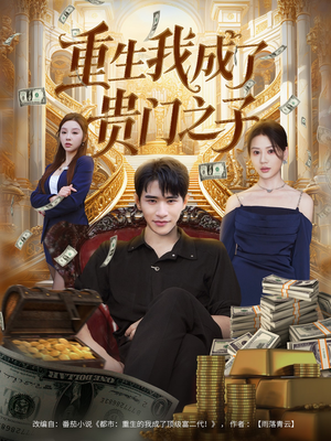 重生我成了贵门之子(78集) 重生我成了贵门之子(78集)口碑爆棚免费看