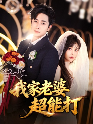 我家老婆超能打(60集) 我家老婆超能打(60集)在线播放