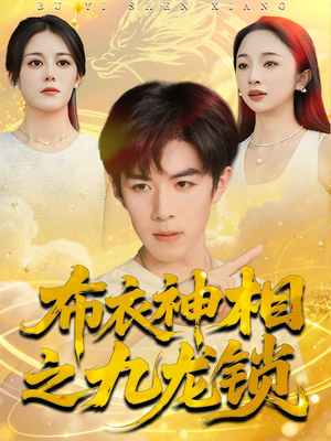 布衣神相之九龙锁(71集) 布衣神相之九龙锁(71集)古代短剧推荐