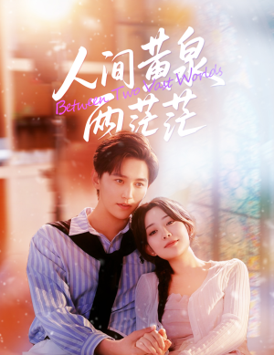 人间黄泉两茫茫(60集) 人间黄泉两茫茫(60集)好看的短剧电影