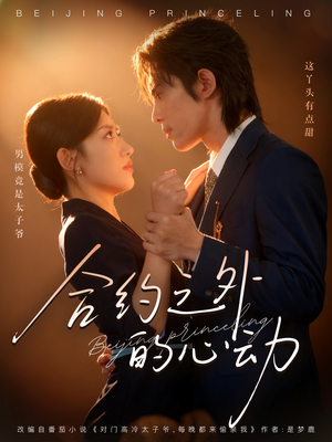 合约之外的心动(80集) 合约之外的心动(80集)热门短剧在线看