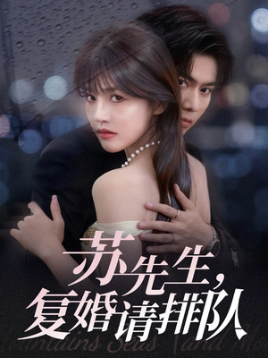 苏先生,复婚请排队(70集) 苏先生,复婚请排队(70集)追短剧太上头了