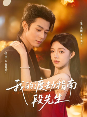 我的渡劫指南段先生(77集) 我的渡劫指南段先生(77集)精彩短剧抢先看