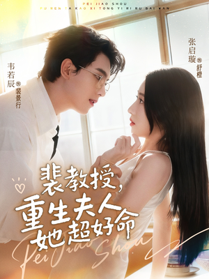 裴教授,重生夫人她超好命(77集) 裴教授,重生夫人她超好命(77集)超级好看的短剧