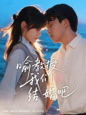 喻教授我们结婚吧(70集) 喻教授我们结婚吧(70集)超火短剧抢先看