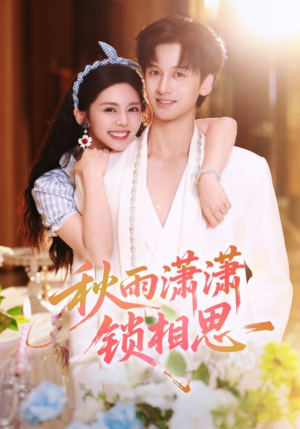 秋雨潇潇锁相思（63集）百亿短剧抢先看