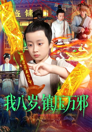 我八岁镇压万邪(117集) 我八岁镇压万邪(117集)精彩短剧又来了