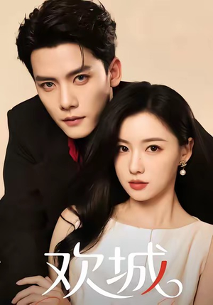欢城(60集) 欢城(60集)超好看古装短剧
