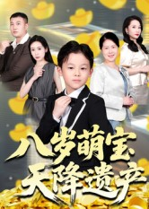 八岁萌宝天降遗产(70集) 八岁萌宝天降遗产(70集)熬夜追短剧