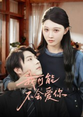 我可能不会爱你(100集) 我可能不会爱你(100集)好看短剧又来了