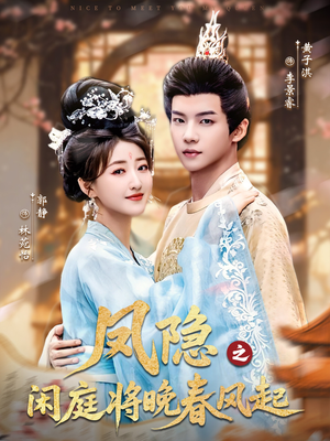 凤隐之闲庭将晚春风起（82集）在哪个平台能看