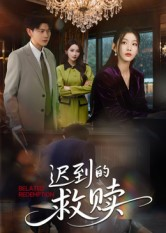迟到的救赎（50集）一个短剧看全集