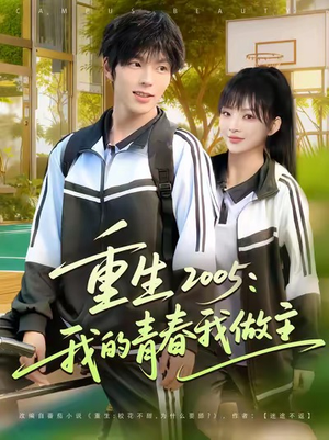 重生2005我的青春我做主(80集) 重生2005我的青春我做主(80集)精彩短剧抢先看