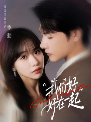 我们好好在一起(67集) 我们好好在一起(67集)短剧全集大结局