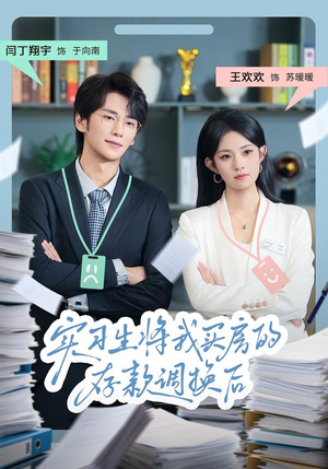 实习生将我买房的存款调换后(63集) 实习生将我买房的存款调换后(63集)夸克网盘在线看