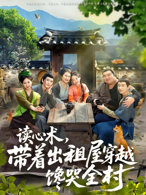 读心术，带着出租屋穿越馋哭全村（80集）怎么看全集