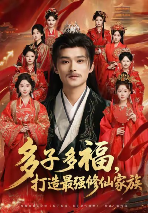 多子多福打造最强修仙家族(65集) 多子多福打造最强修仙家族(65集)口碑爆棚免费看