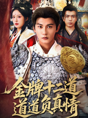 金牌十二道道道负真情（70集）百万短剧抢先看