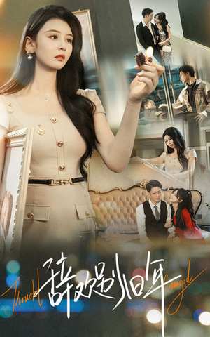 辞欢别旧年(58集) 辞欢别旧年(58集)爱短剧爱追剧