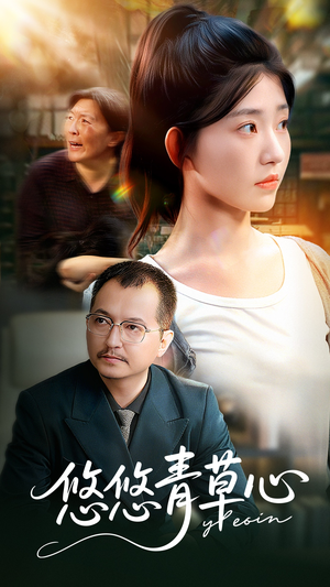 悠悠青草心（68集）热门短剧推荐
