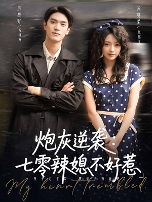 炮灰逆袭七零辣媳不好惹（78集）短剧全集抢先看