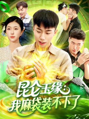 昆仑玉缘我麻袋装不下了（98集）全集我都看完了