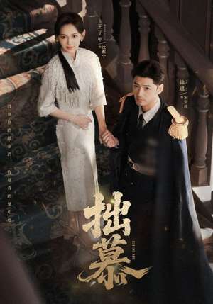 拙慕(64集) 拙慕(64集)流畅播放免费看