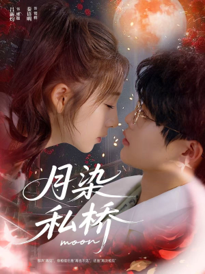 月染私桥(82集) 月染私桥(82集)精彩短剧看不停