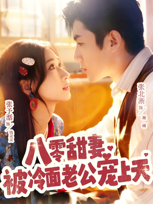 八零甜妻被冷面老公宠上天(62集) 八零甜妻被冷面老公宠上天(62集)短剧免费看