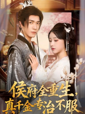 侯府全重生，真千金专治不服（74集）热播短剧分享