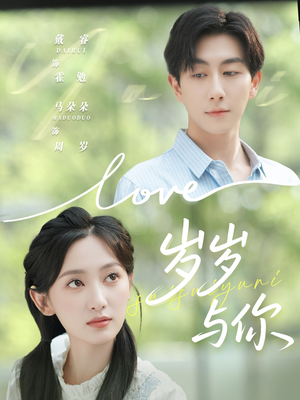 岁岁与你（75集）热门短剧抢先